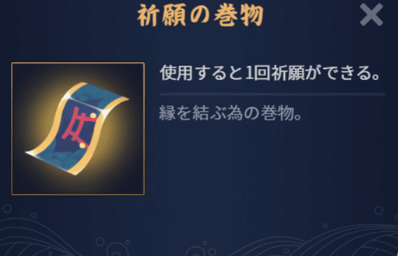 祈願の巻物の画像