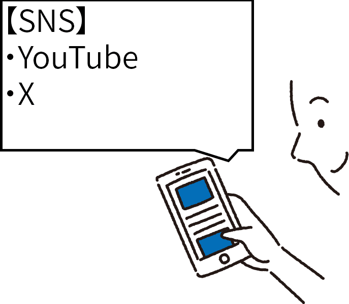 著者のYouTubeやXから情報収集をしている人