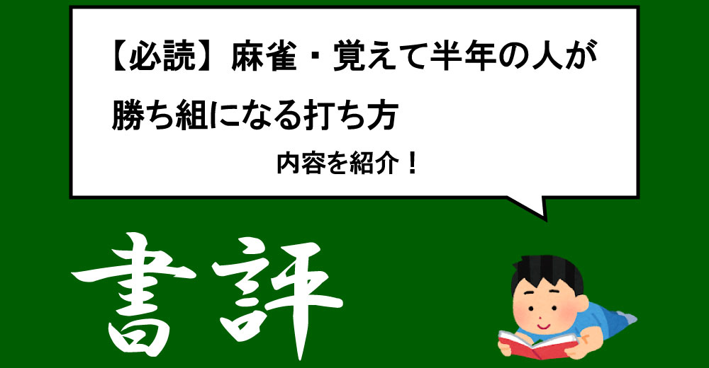 【必読】麻雀・覚えて半年の人が勝ち組になる打ち方の内容を紹介!