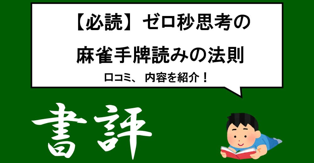 【必読】ゼロ秒思考の麻雀手牌読みの法則 の口コミと内容を紹介