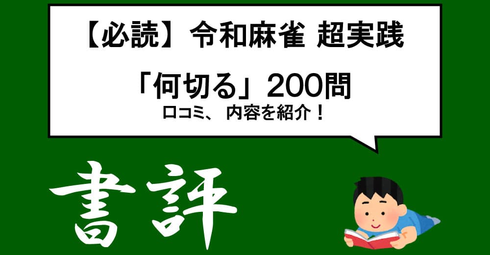 【必読】令和麻雀 超実践「何切る」２００問の口コミと内容を紹介